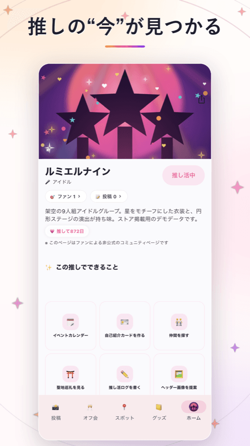 推しのページで「今」を見る画面