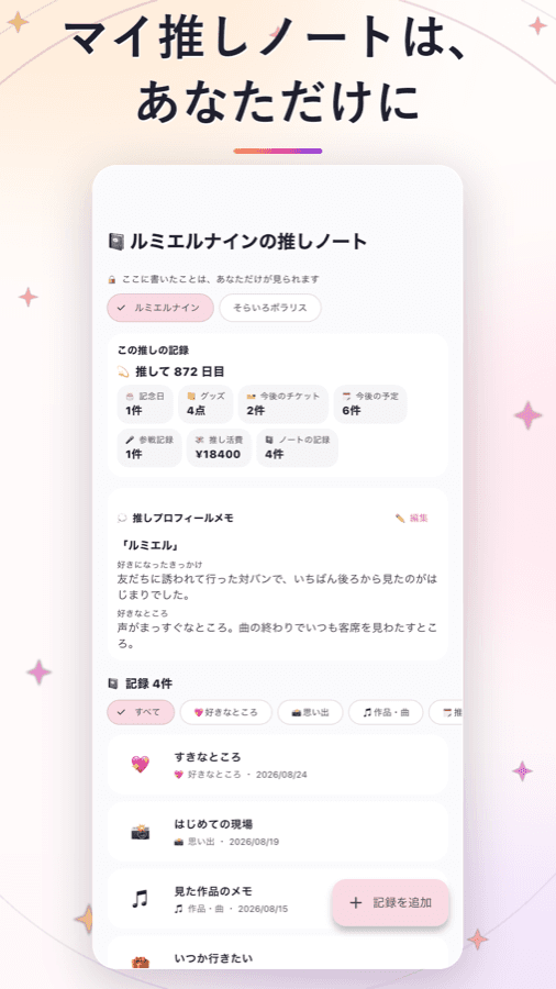 マイ推しノートの画面