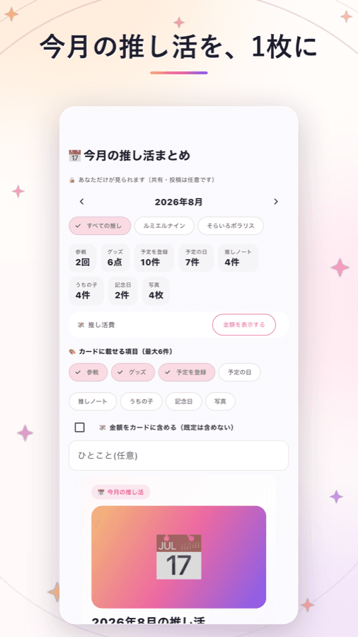 今月の推し活まとめの画面